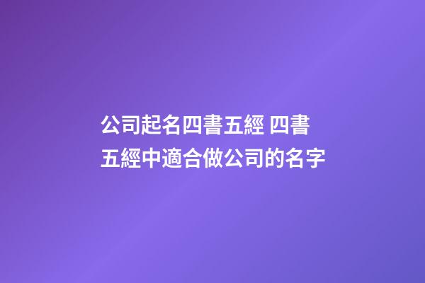 公司起名四書五經 四書五經中適合做公司的名字-第1張-公司起名-玄機派